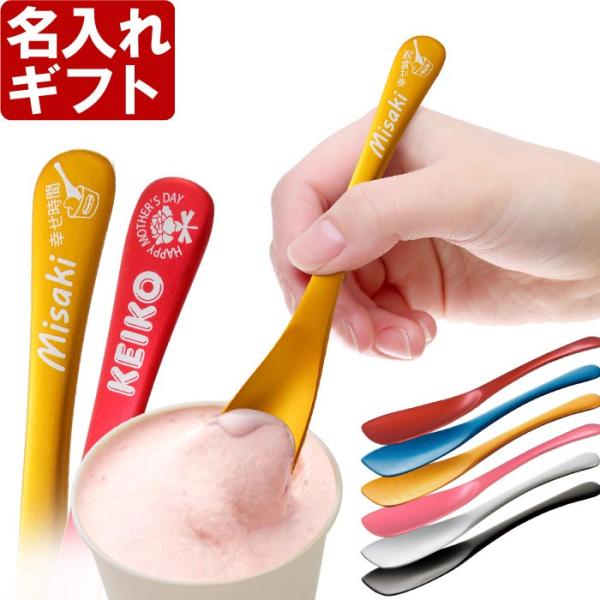 ギフト プレゼント 名入れ カトラリー アルミ アイスクリームスプーン アイススプーン TSUBAM...