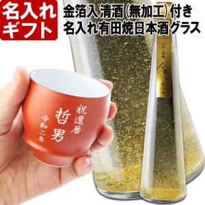 プレゼント ギフト 名入れ 日本酒 金箔入り 清酒 金華 300ml 15.5度 無彫刻 ＆有田焼 日本酒グラス 朱巻 加工有 セット 辛口 純米酒 彫刻｜arttech21np