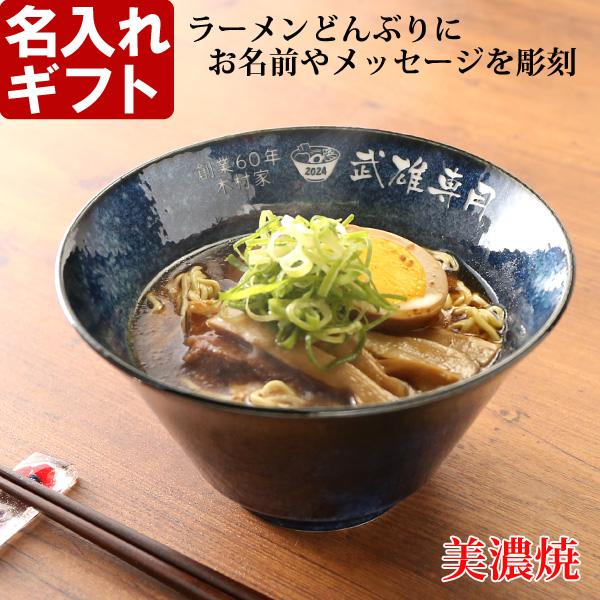 プレゼント ギフト 名入れ 美濃焼 ラーメンどんぶり インスタン丼 結婚祝い 新築祝い 日本製 磁器