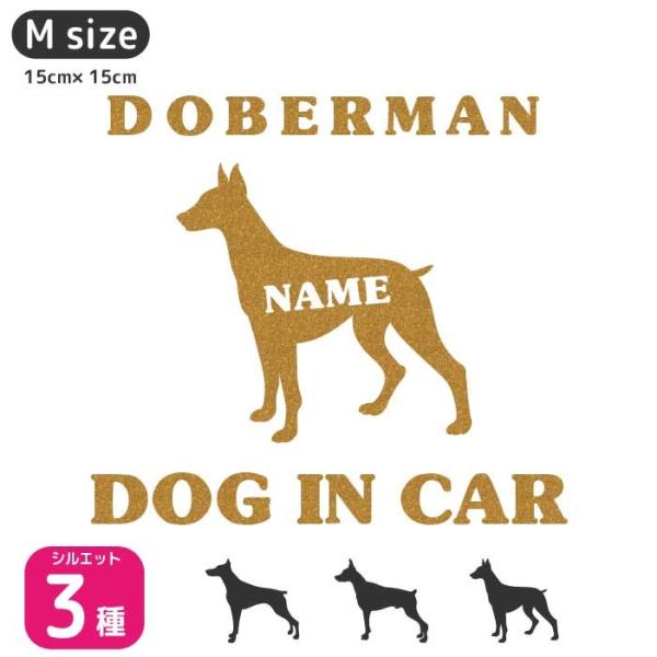 ドーベルマン ステッカー 【Mサイズ】名前入れ ドッグインカー 車 ステッカー