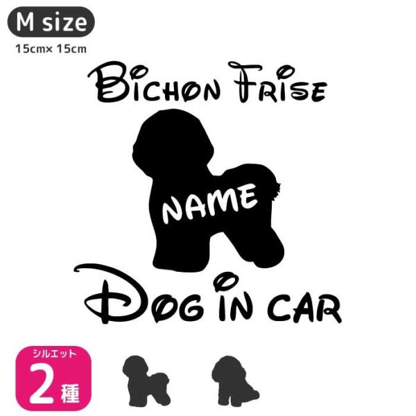 ビションフリーゼ ステッカー 【Mサイズ】名前入れ ドッグインカー 車 ステッカー