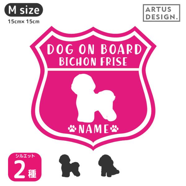 ビションフリーゼ ステッカー 【Mサイズ】 / 名前入れ ドッグインカー 車 犬 ステッカー ルート...