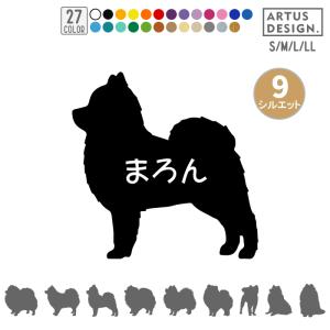 犬 ステッカー ポメラニアン シルエット 名前 名入れ シンプル 車 ステッカー ドッグインカー Lサイズ