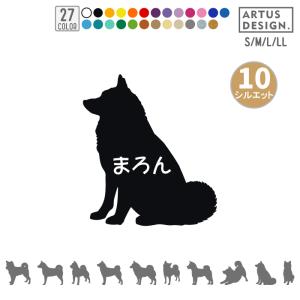犬 ステッカー 柴犬 シルエット 名前 名入れ ...の商品画像
