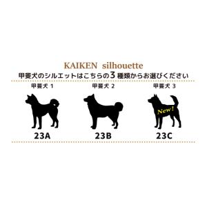 犬 ステッカー 甲斐犬 シルエット 名前 名入...の詳細画像3