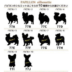 犬 ステッカー パピヨン シルエット 名前 名...の詳細画像3