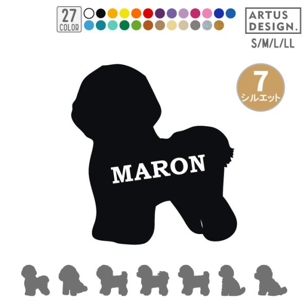 犬 ステッカー ビションフリーゼ シルエット 名前 名入れ シンプル 車 ステッカー ドッグインカー...