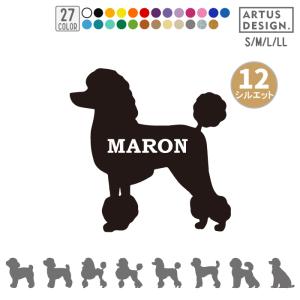 犬 ステッカー プードル シルエット 名前 名入れ シンプル