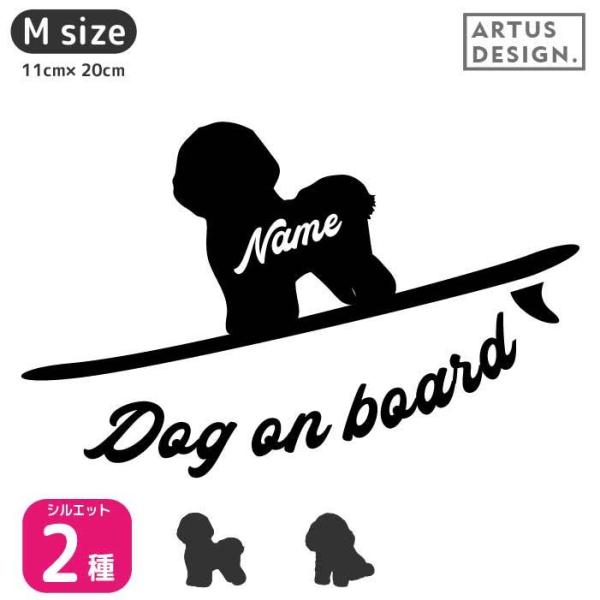 ビションフリーゼ ステッカー 名前 犬 シルエット かわいい おしゃれ サーフボード / Mサイズ
