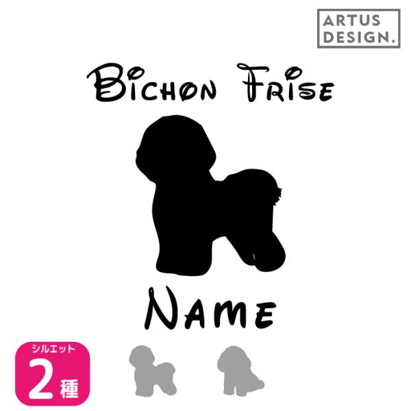 ビションフリーゼ ステッカー 車 おしゃれ シルエット 多頭 玄関 名前 名入れ シンプル ステッカ...