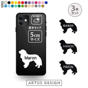 キャバリア ステッカー 3枚 セット 名前 名入れ スマホ 携帯 おしゃれ かわいい フードボウル シルエット 車 ステッカー プレゼント SSサイズ