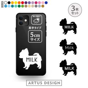 チワワ ステッカー 3枚 セット 名前 名入れ スマホ 携帯 おしゃれ