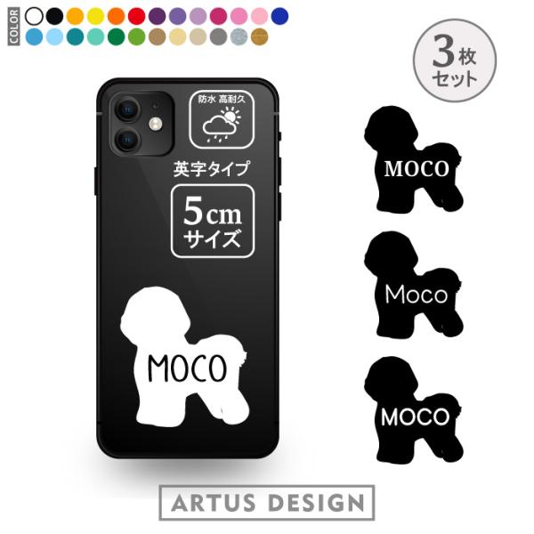 ビションフリーゼ ステッカー 3枚 セット 名前 名入れ スマホ 携帯 おしゃれ かわいい フードボ...