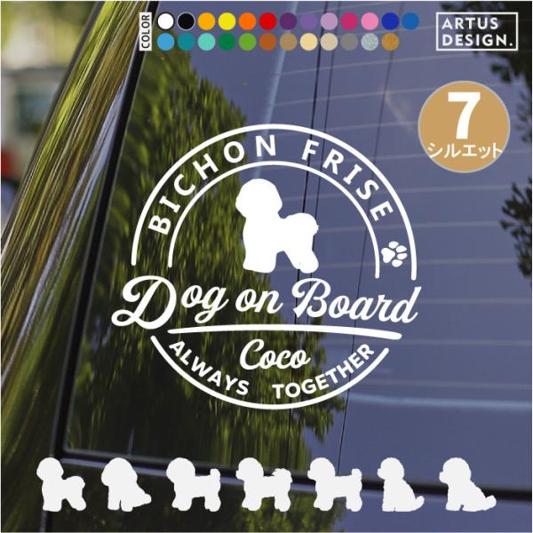 ビションフリーゼ ステッカー 車 おしゃれ 筆記体 シルエット 多頭 玄関 名前 名入れ シンプル ...