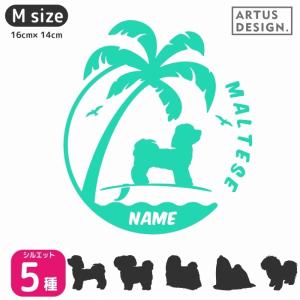 マルチーズ ステッカー 犬 車 おしゃれ シルエット 名前 名入れ シンプル ステッカー ドッグインカー 波乗り サーフィン