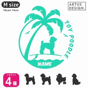 トイプードル 【Mサイズ】 / 名前入れ ドッグインカー 車 犬 ステッカー 波乗り