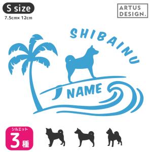 柴犬 ステッカー 車 おしゃれ シルエット 多頭 玄関 名前 名入れ シンプル ステッカー シール 愛犬グッズ Sサイズ