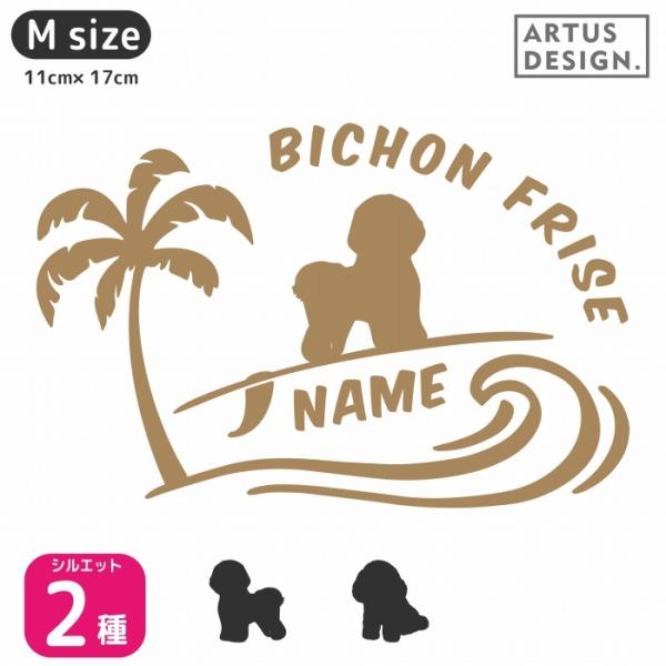 犬 ステッカー ビションフリーゼ かわいい 車 ペット サーフ 波乗り 名前入れ ドッグインカー M...