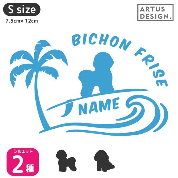 犬 ステッカー ビションフリーゼ かわいい 車 ペット サーフ 波乗り 名前入れ ドッグインカー S...