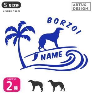 犬 ステッカー ボルゾイ かわいい 車 ペット サーフ 波乗り 名前入れ