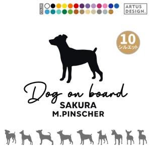 ミニピン ミニチュアピンシャー ステッカー 車 犬 おしゃれ 筆記体 シルエット 多頭 名前 名入れ シンプル ステッカー ドッグインカー ミックス犬