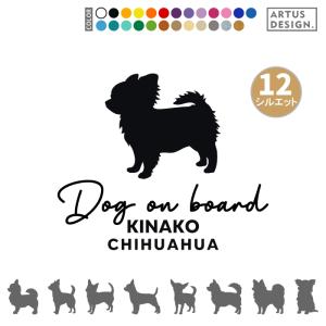 チワワ ステッカー 車 犬 おしゃれ 筆記体 シルエット 多頭 名前 名入れ シンプル ステッカー ドッグインカー ミックス犬