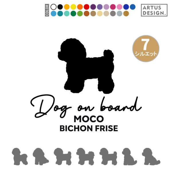 ビションフリーゼ ステッカー 車 犬 おしゃれ 筆記体 シルエット 多頭 名前 名入れ シンプル ス...