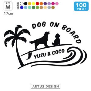 犬 ステッカー 車 多頭 2頭 2匹 おしゃれ ペット シルエット 多頭飼い 名入れ 名前 サーフィン オーダー グッズ プレゼント かわいい Mサイズ