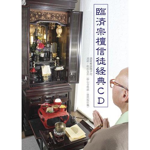 臨済宗檀信徒経典CD / 1点まではクリックポスト可