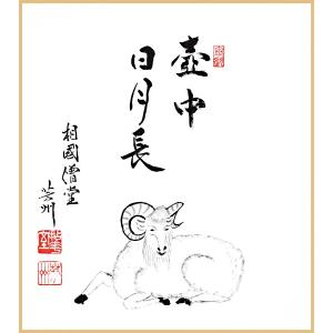 茶道具 色紙画賛 干支 午 干支色紙画賛 印刷 一心 田島碩應筆 流鏑馬の