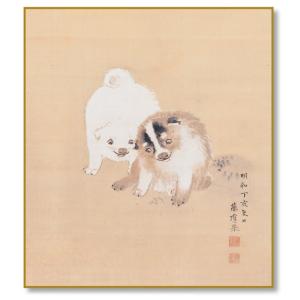 干支色紙 戌年 -好日（犬自画賛）- 小林承鐡師 筆 / たとう紙・解説付