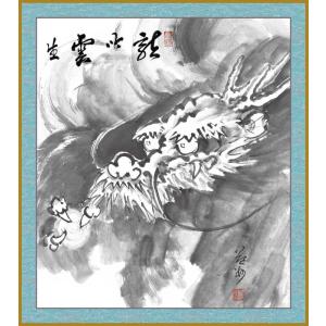 干支色紙 辰年 -龍吟雲生（龍自画賛）-竹田益州老大師 筆/ たとう紙・解説付｜artwahookan