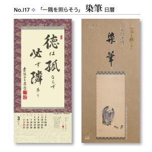 掛軸風カレンダー 2017 一隅を照らそう染筆日暦 酉年 [天台宗][書画]｜artwahookan