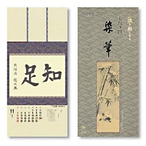 掛軸風カレンダー 2026 一隅を照らそう染筆日暦 午年 [天台宗][書画