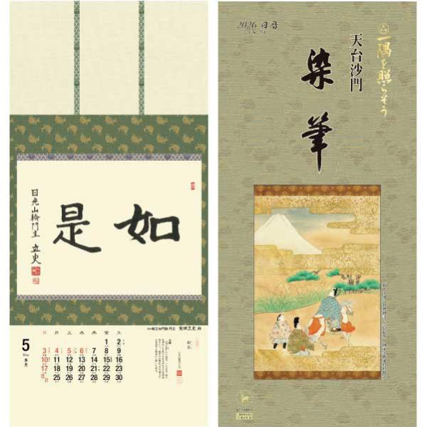 掛軸風カレンダー 2026 一隅を照らそう染筆日暦 午年 [天台宗][書画]