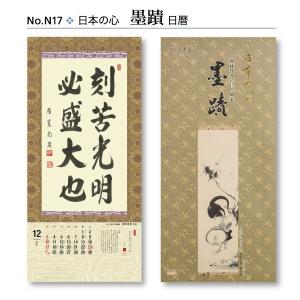 掛軸風カレンダー 2017 日本の心墨蹟日暦 酉年 [臨済宗][書画]｜artwahookan