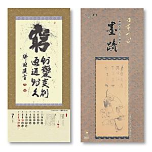 掛軸風カレンダー 2014 日本の心墨蹟日暦 午年 [臨済宗][書画] : 京都