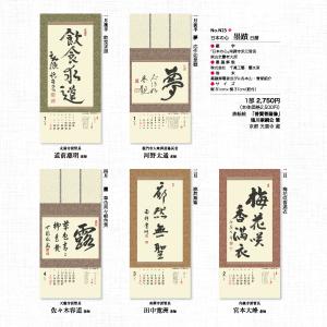 掛軸風カレンダー 2025 日本の心墨蹟日暦 ...の詳細画像4