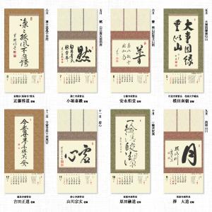 掛軸風カレンダー 2025 日本の心墨蹟日暦 ...の詳細画像5