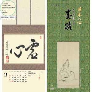 掛軸風カレンダー 2015 日本の心墨蹟日暦 未年 [臨済宗][書画] : 京都
