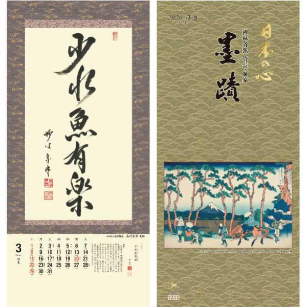 掛軸風カレンダー 2026 日本の心墨蹟日暦 午年 [臨済宗][書画]