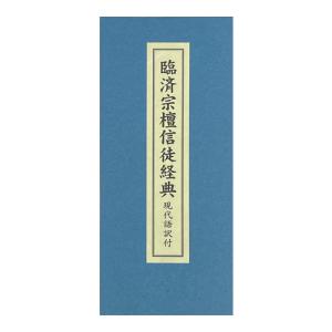 臨済宗檀信徒経典 / 2点まではクリックポスト可｜京都からの逸品 アート和風館