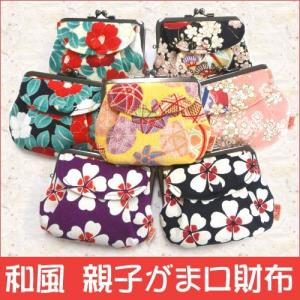 和風 親子がま口財布 11種類 /2点まではクリックポスト可