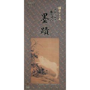 掛軸風カレンダー 2011 曹洞の墨蹟日暦 卯年 [曹洞宗][書画]