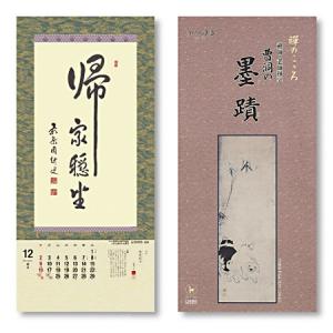 掛軸風カレンダー 2018 曹洞の墨蹟日暦 戌年 [曹洞宗][書画]｜artwahookan