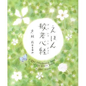 書籍　えほん般若心経【一冊までクリックポスト可】｜artwahookan