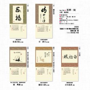 掛軸風カレンダー 2026 茶禅一如日暦 午年...の詳細画像2