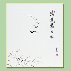 臨済宗 建仁寺派管長 竹田益州 老師 筆 色紙 干支 卯『 寿風満地 』美品 掛軸 臨済宗建仁寺派 竹田益州 筆 「喫茶去」一行書 共箱