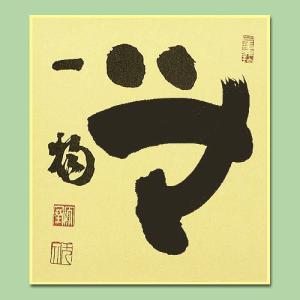 色紙 うたたねのしばし楽志さ /竹田益州老大師 筆 : 京都からの逸品