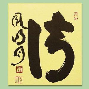 色紙 無一物 /山田無文老大師 筆 : 京都からの逸品 アート和風館